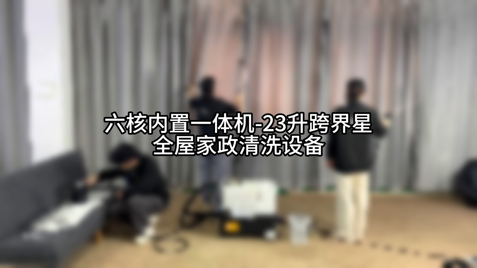 六核内置一体机-23升跨界星 全屋家政清洗设备