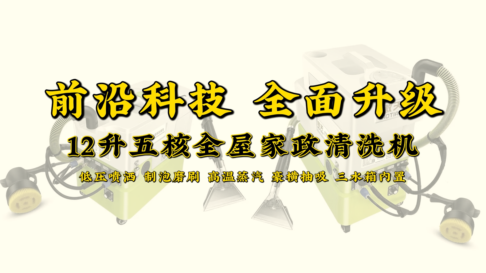 傲天12升五核全屋家政清洗机