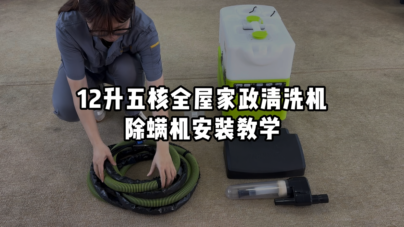 12升五核全屋家政清洗机除螨机安装教学