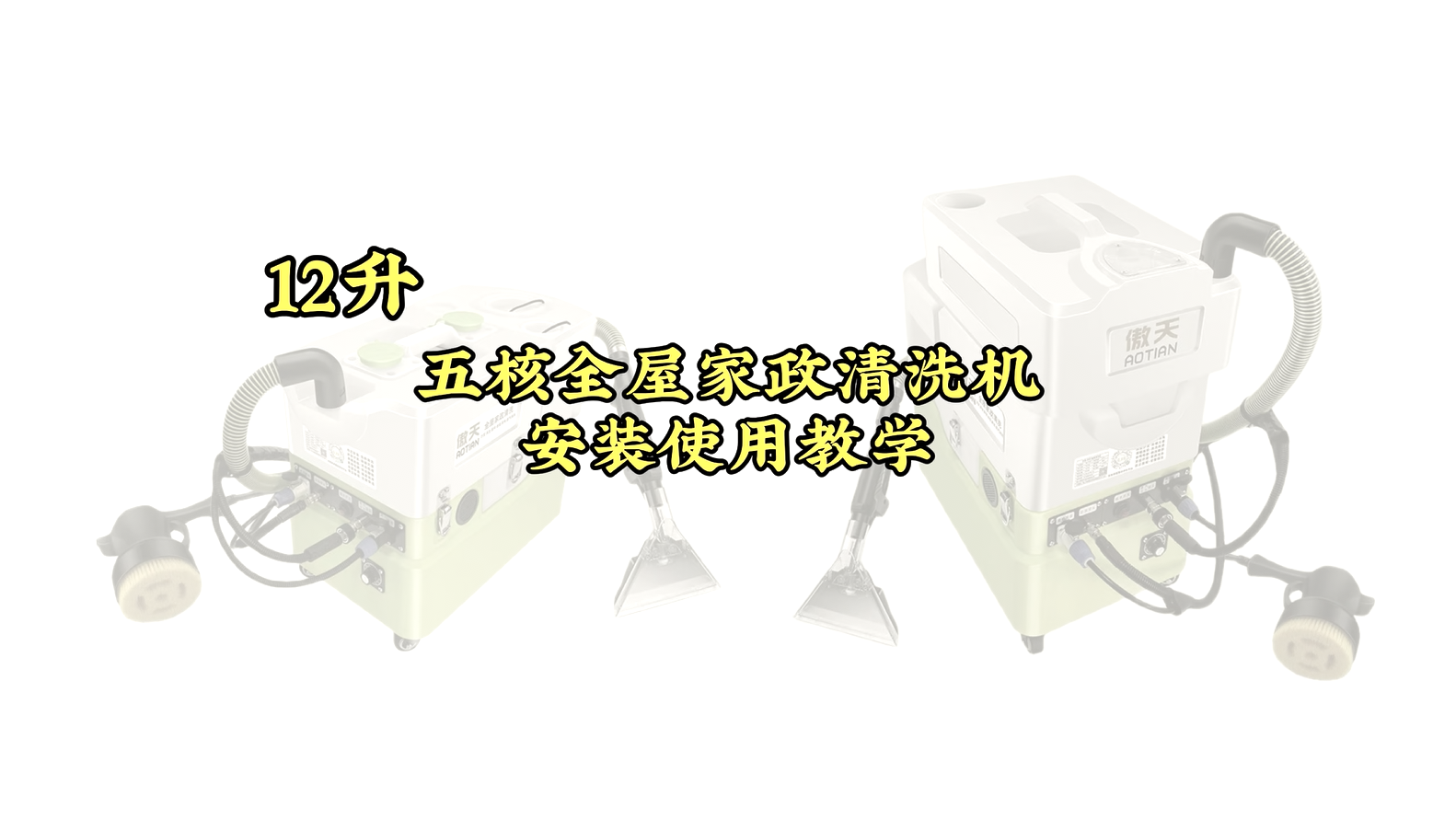 12升五核全屋家政清洗机整机安装使用教学