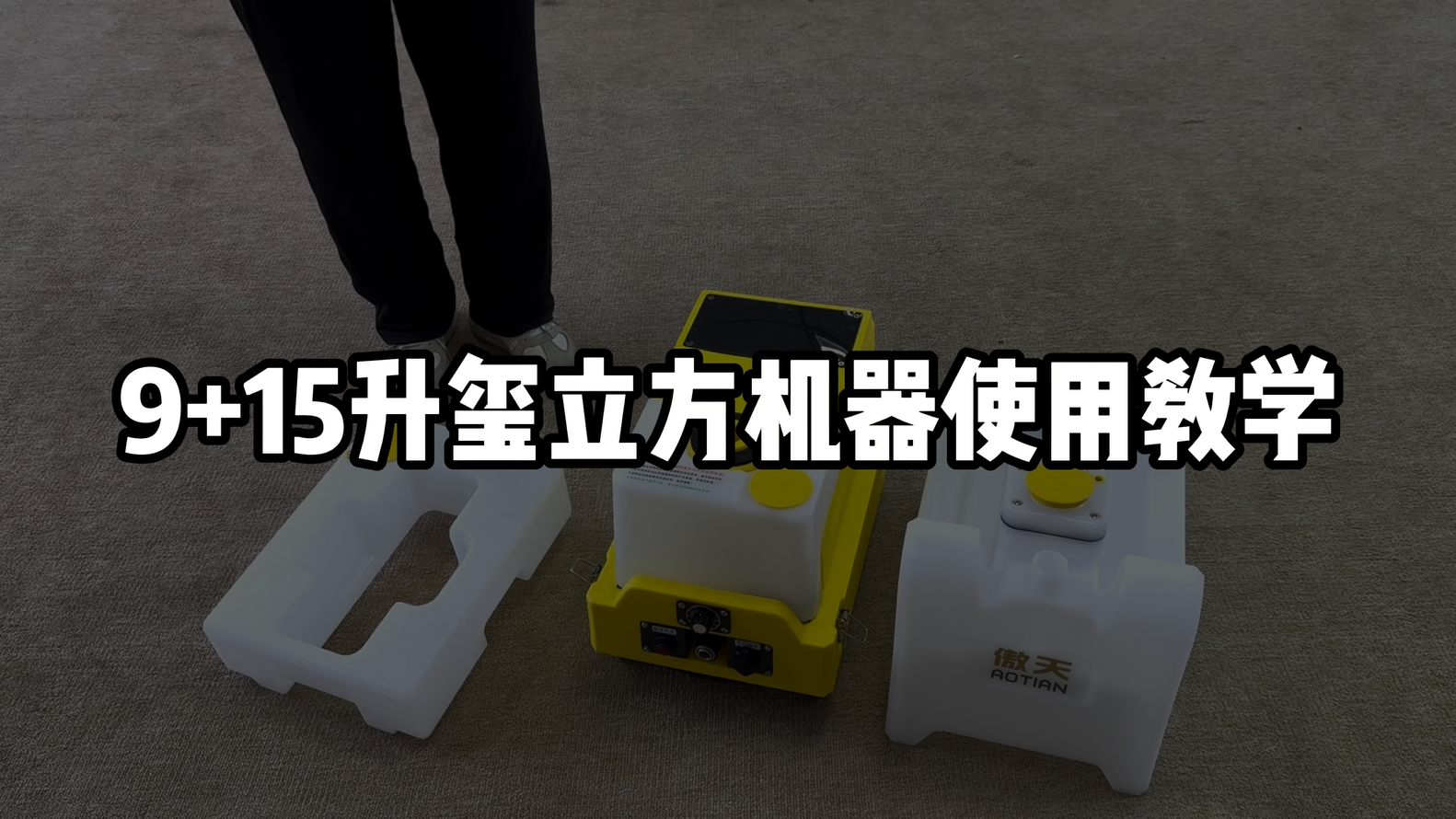 9+15升玺立方机器使用教学